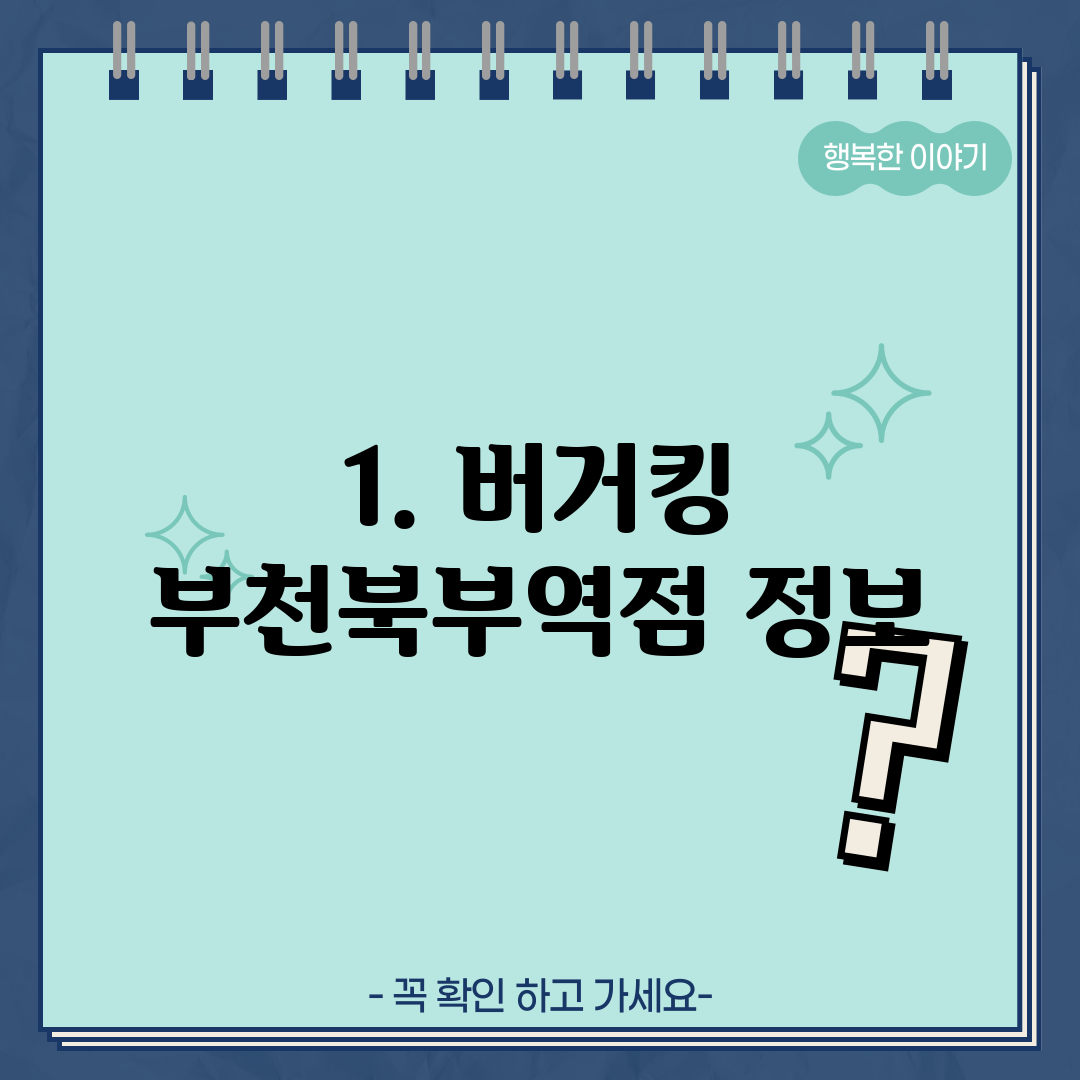 1. 버거킹 부천북부역점 정보