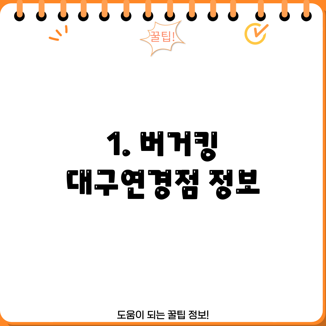 1. 버거킹 대구연경점 정보