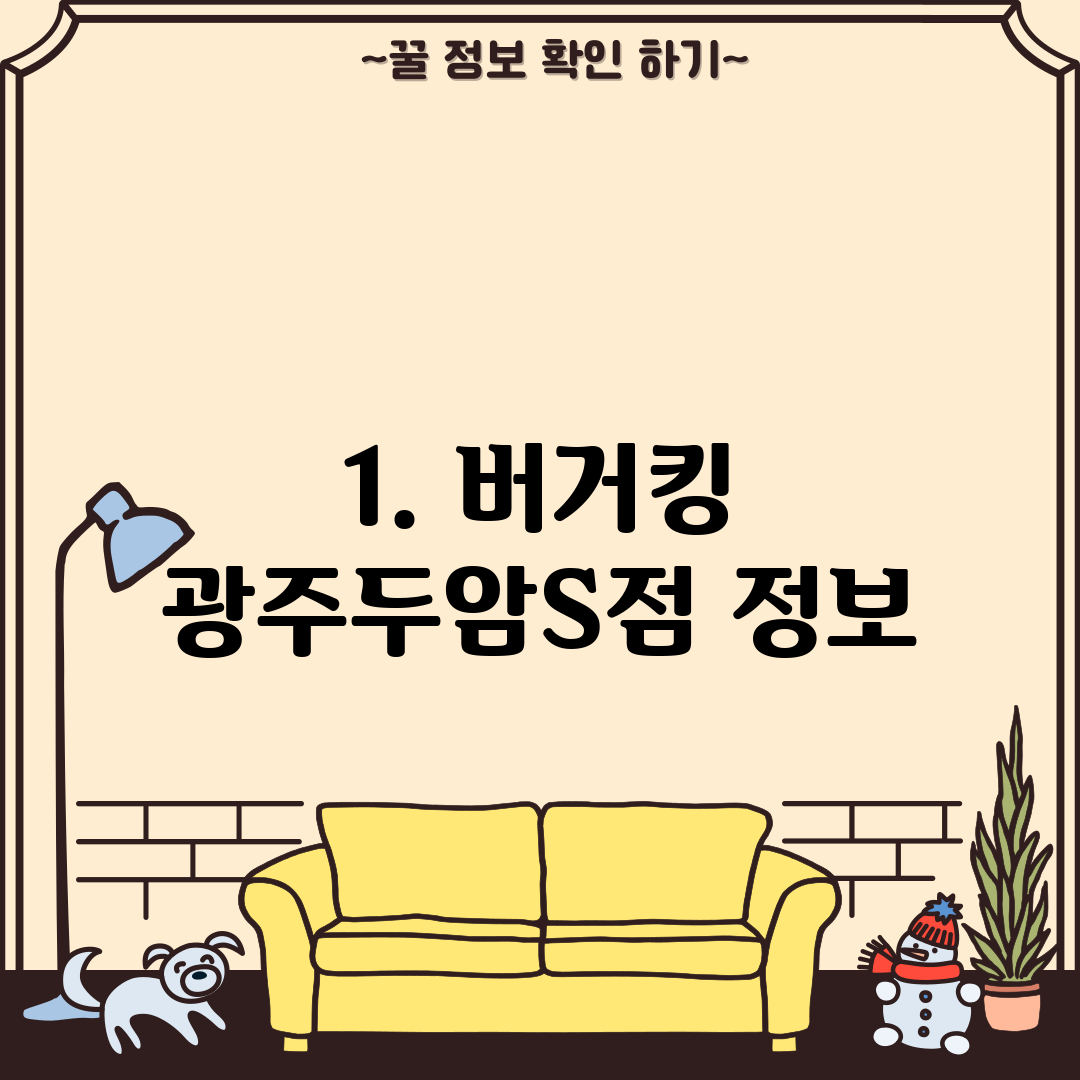 1. 버거킹 광주두암S점 정보