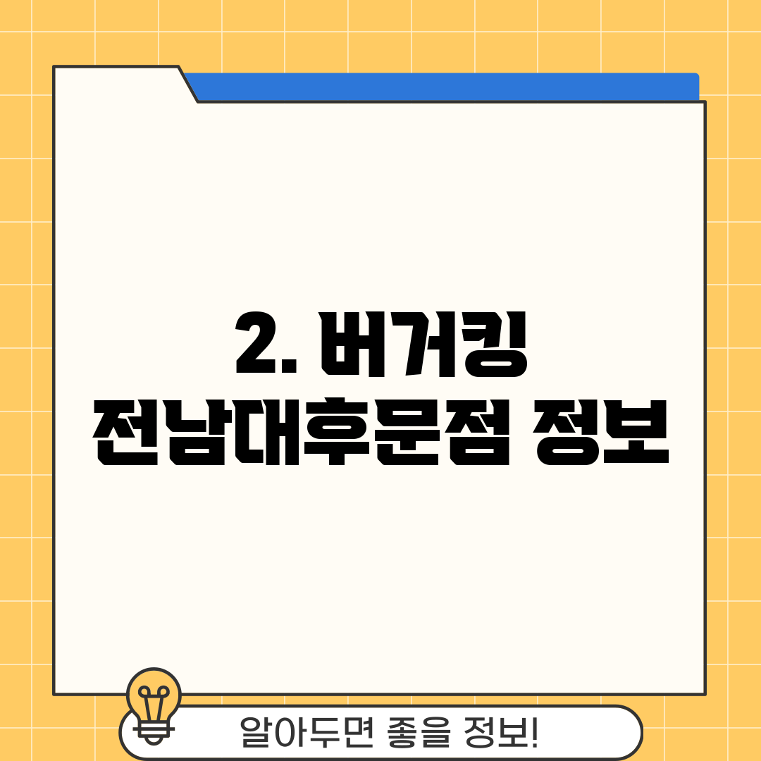 2. 버거킹 전남대후문점 정보