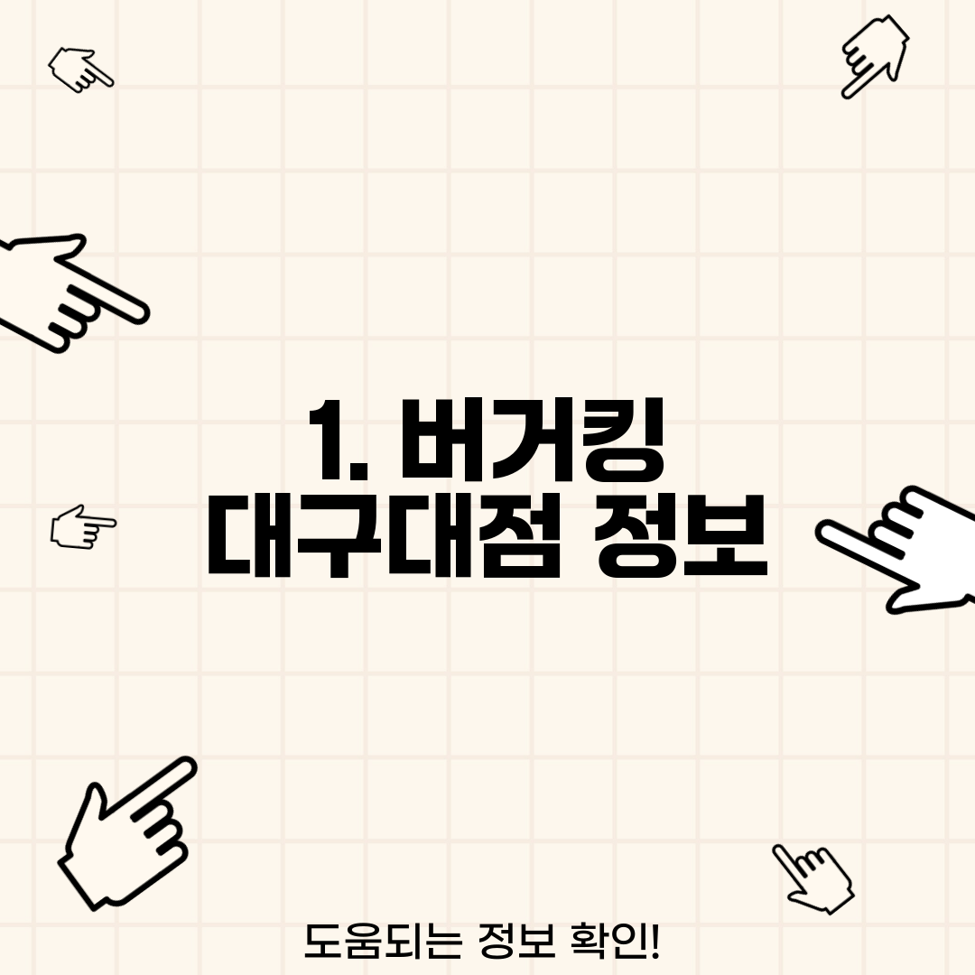 1. 버거킹 대구대점 정보