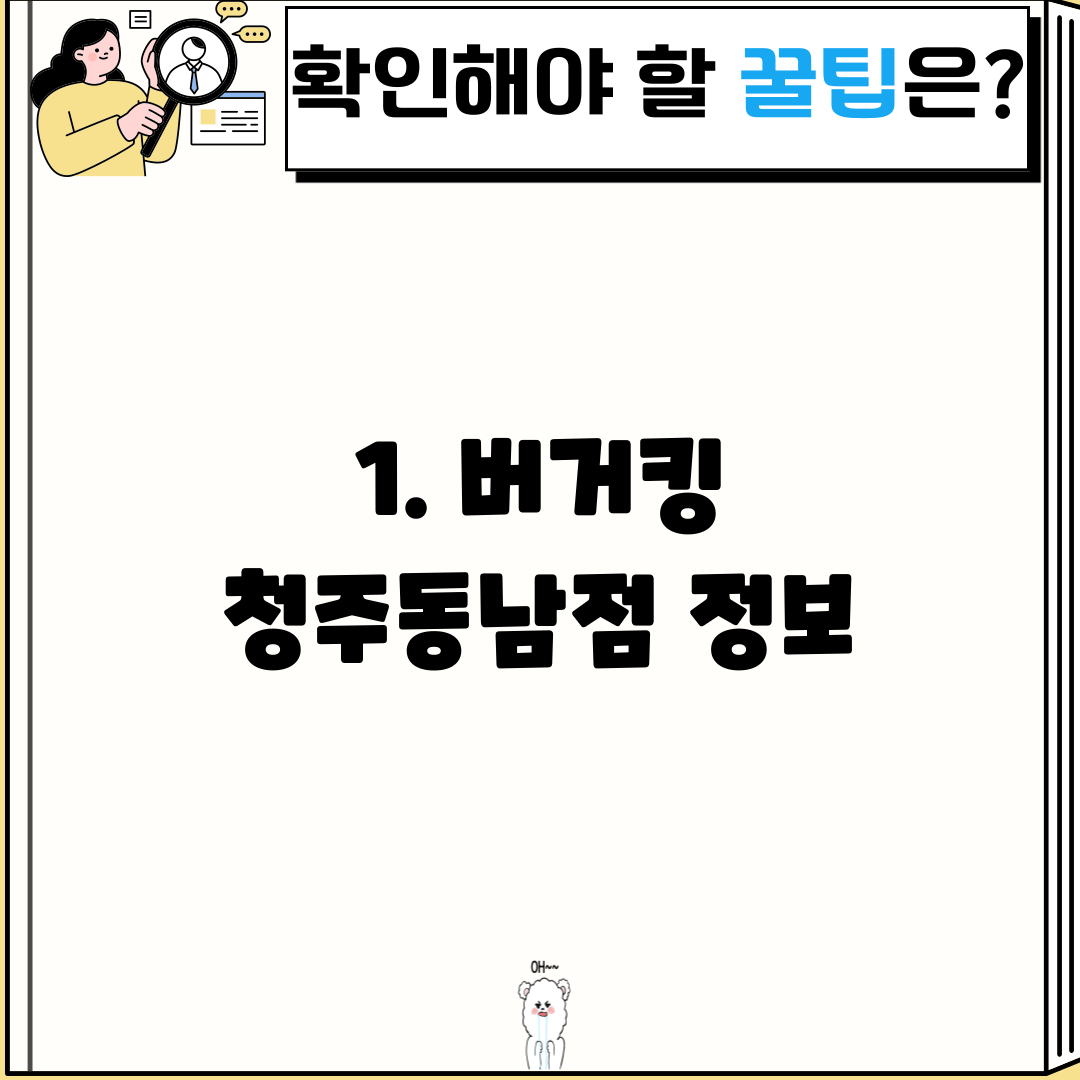 1. 버거킹 청주동남점 정보