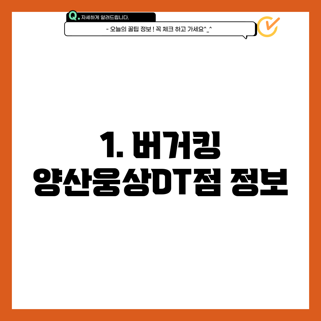 1. 버거킹 양산웅상DT점 정보