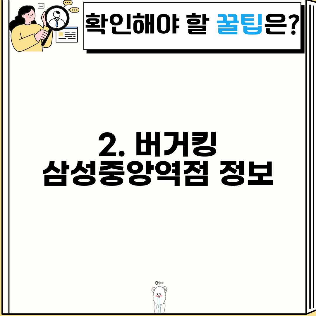 2. 버거킹 삼성중앙역점 정보