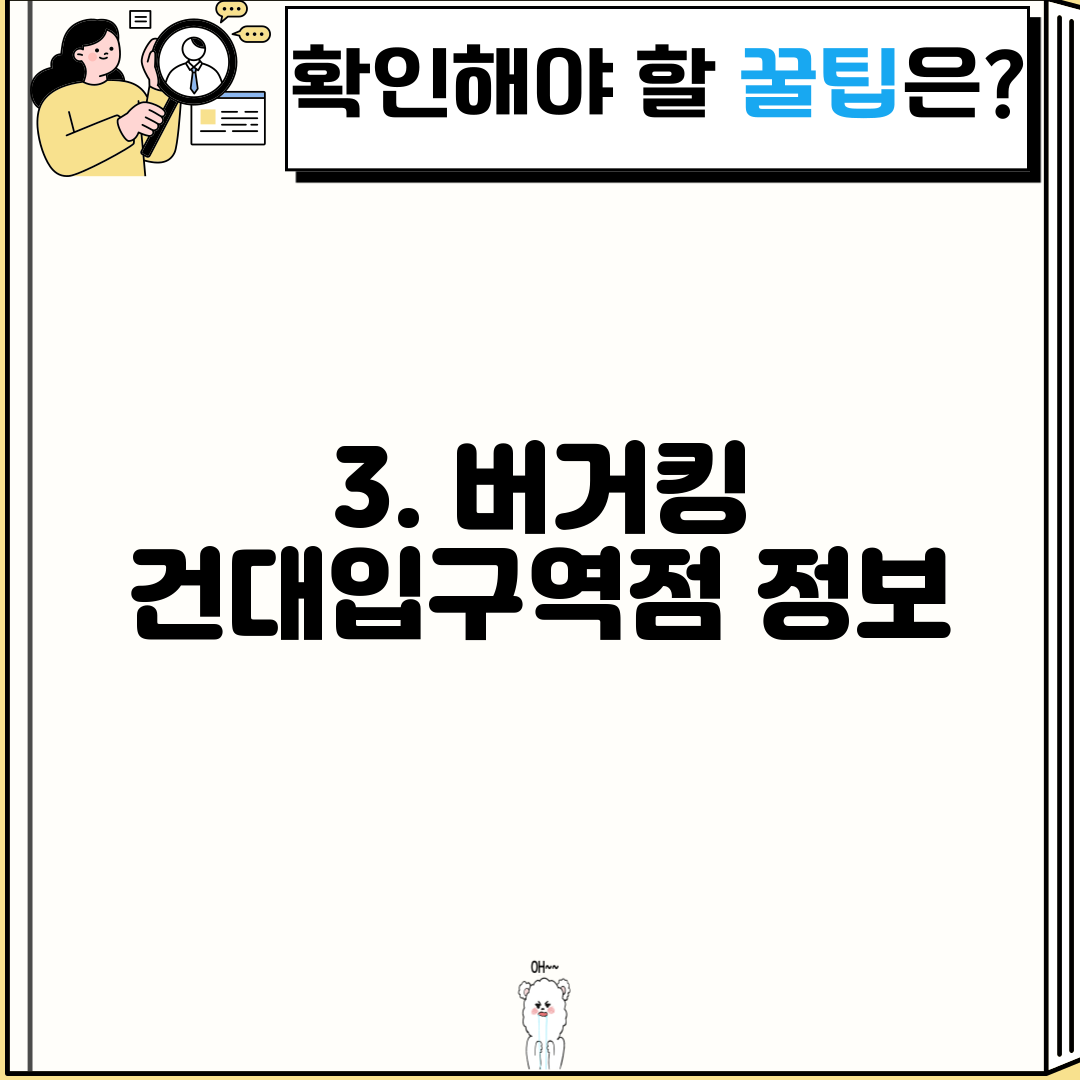 3. 버거킹 건대입구역점 정보