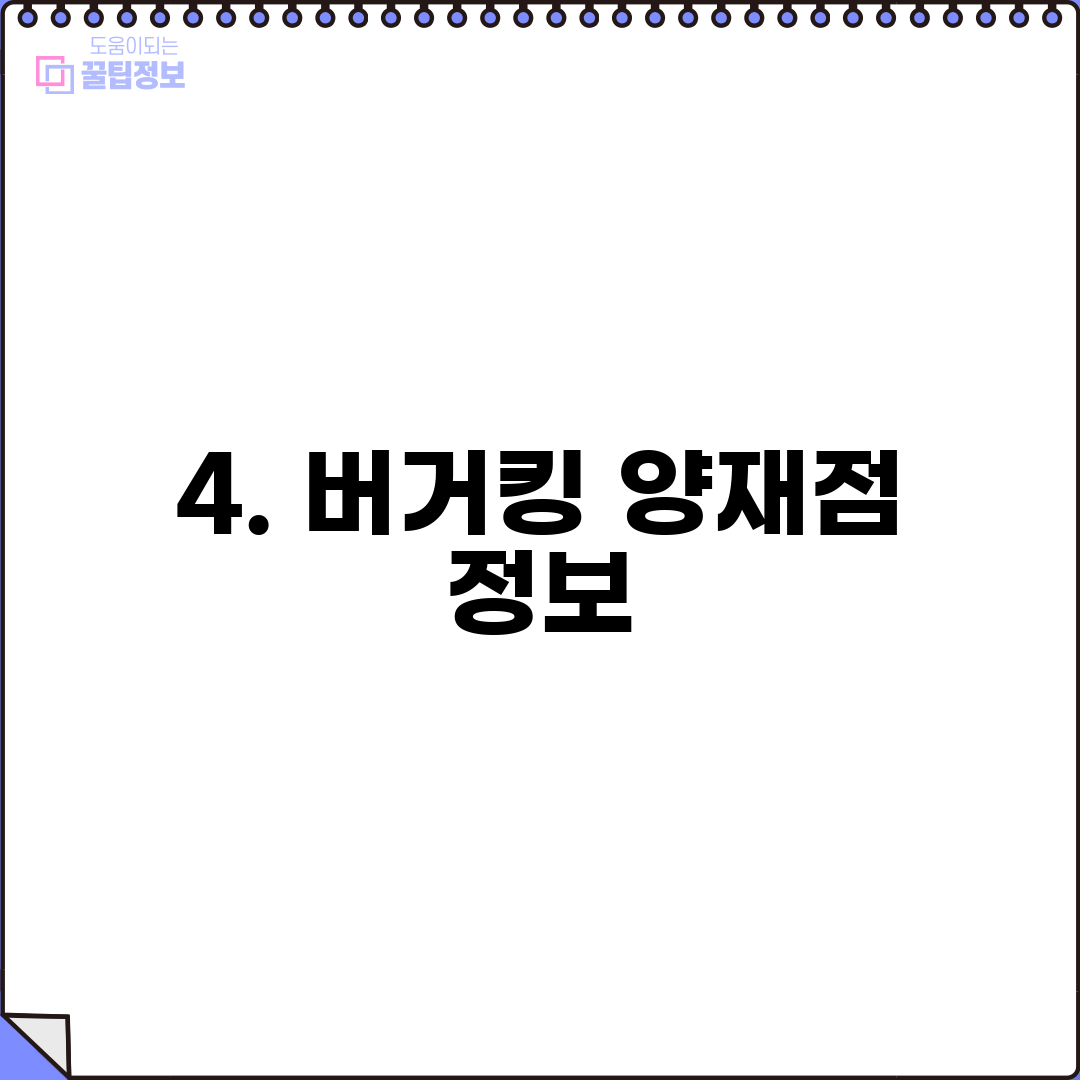 4. 버거킹 양재점 정보