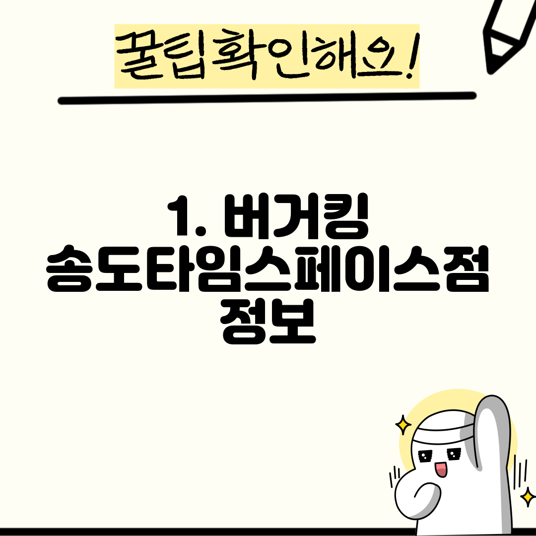 1. 버거킹 송도타임스페이스점 정보
