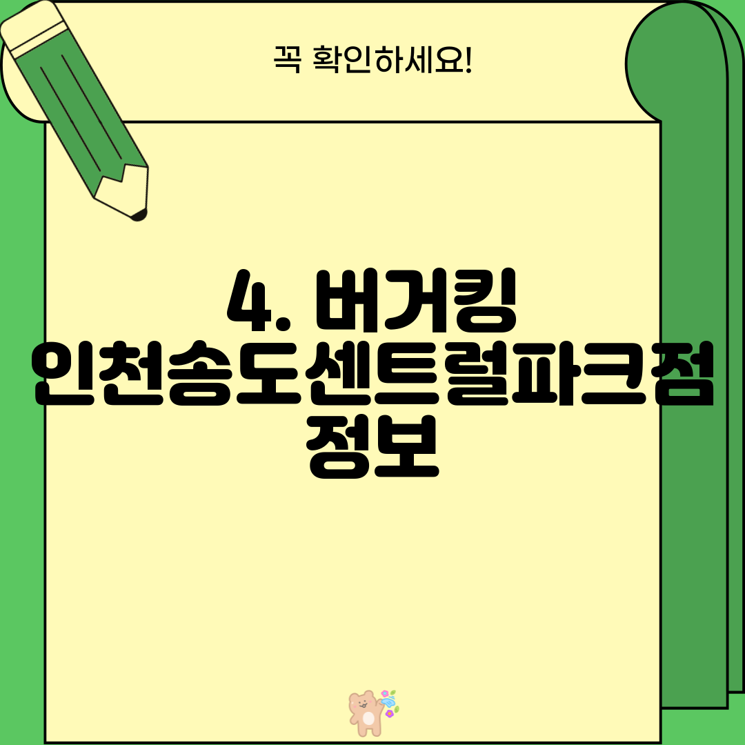 4. 버거킹 인천송도센트럴파크점 정보