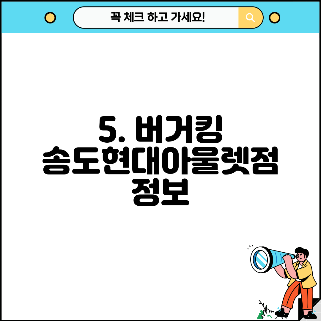 5. 버거킹 송도현대아울렛점 정보