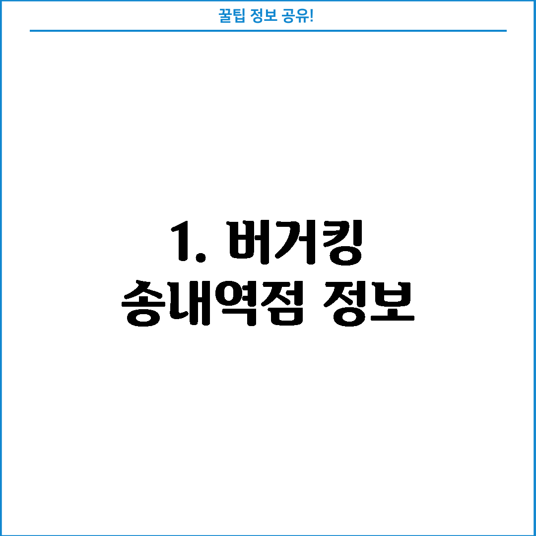 1. 버거킹 송내역점 정보