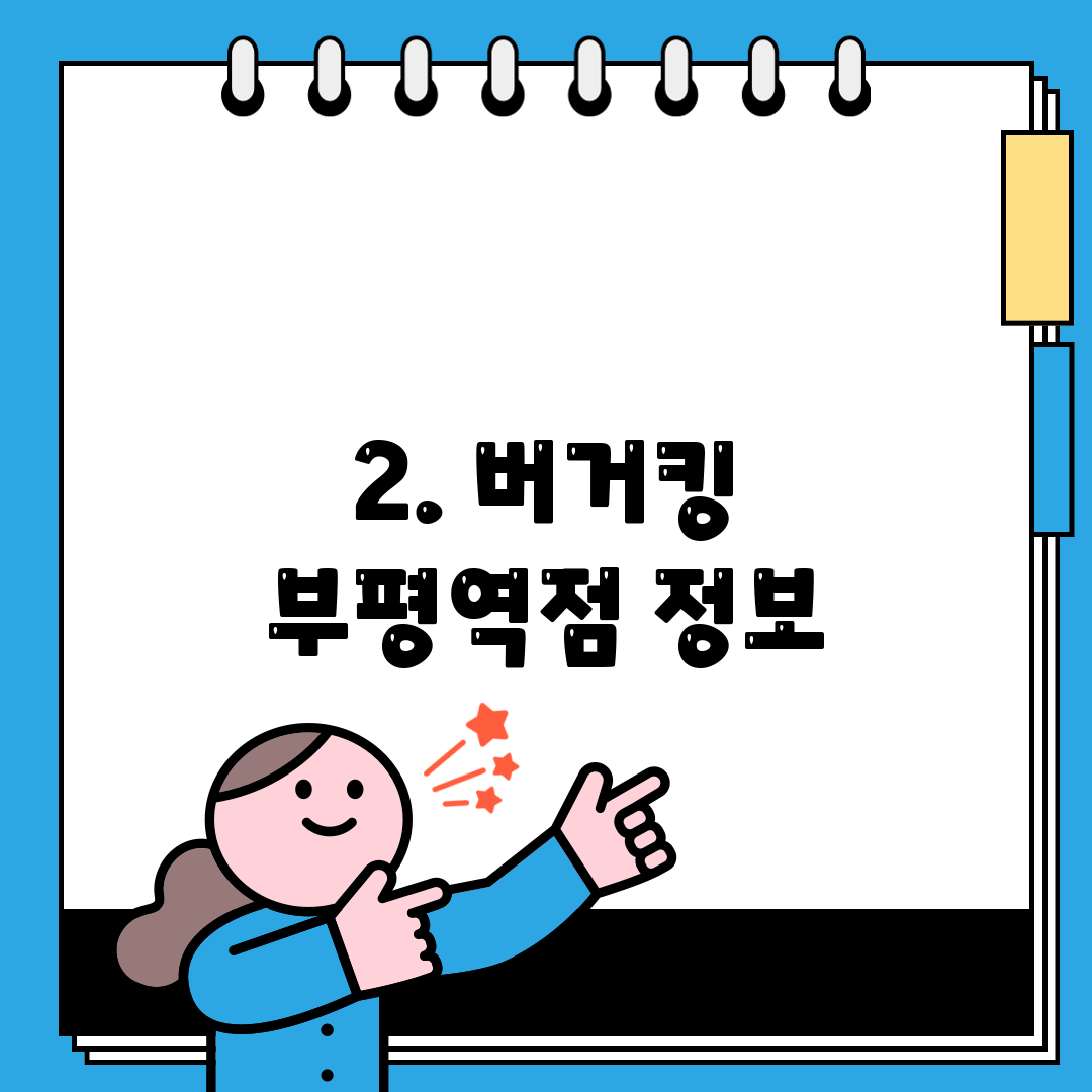 2. 버거킹 부평역점 정보