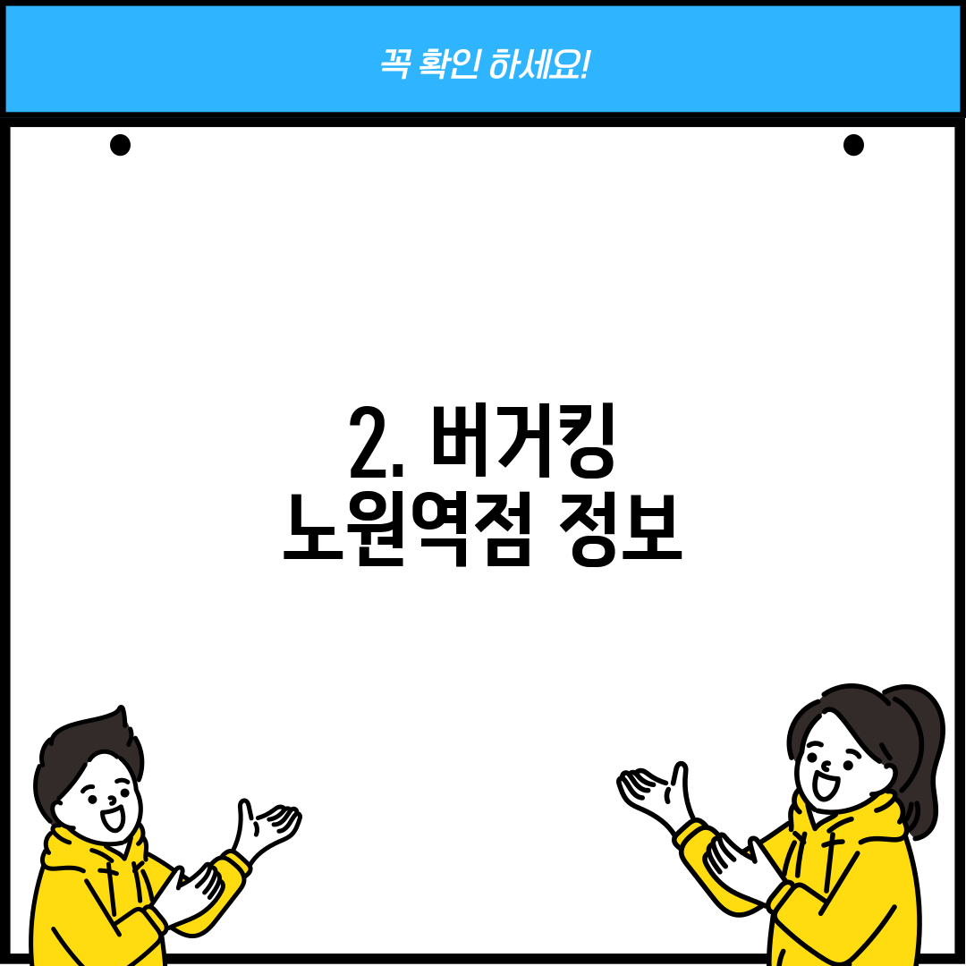 2. 버거킹 노원역점 정보