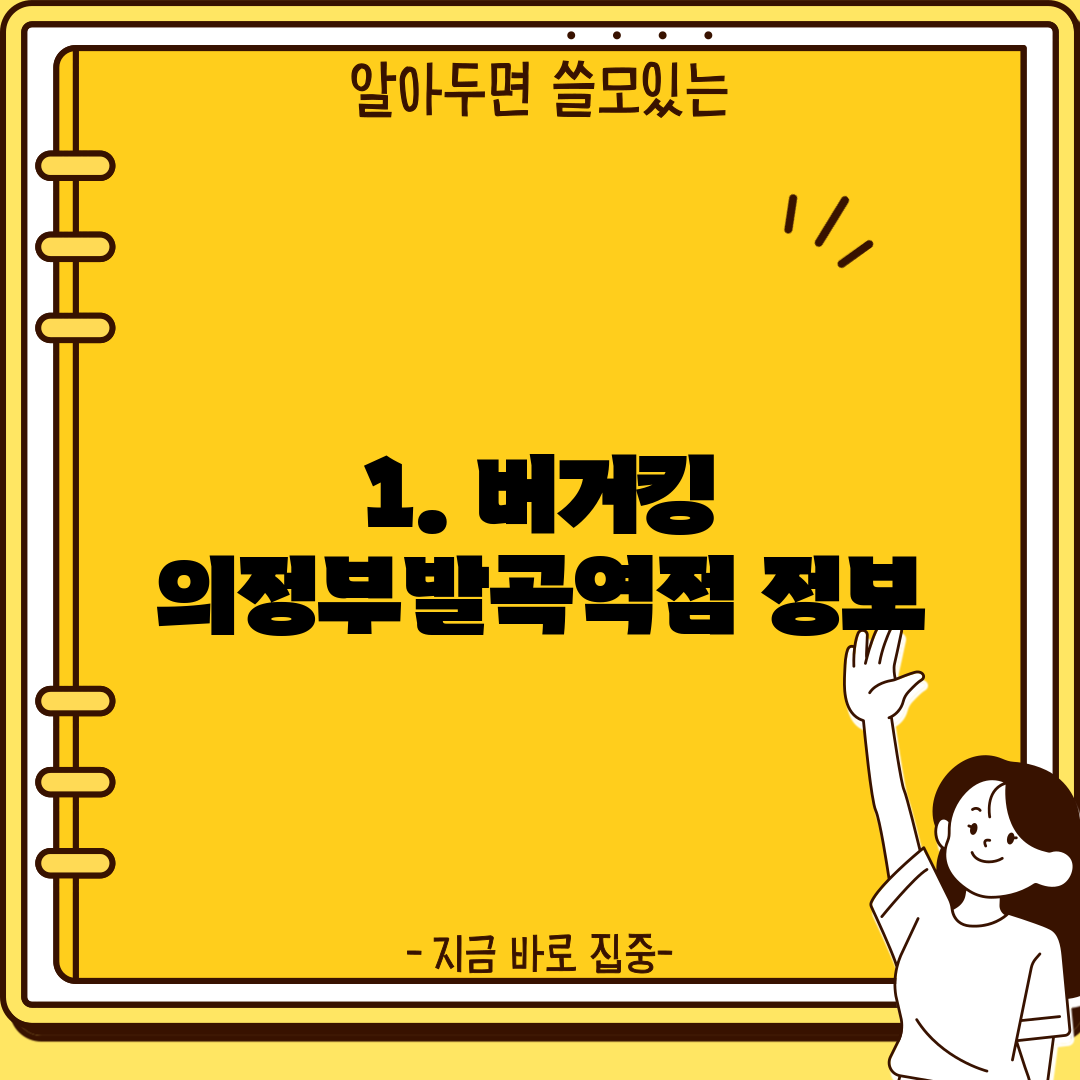 1. 버거킹 의정부발곡역점 정보