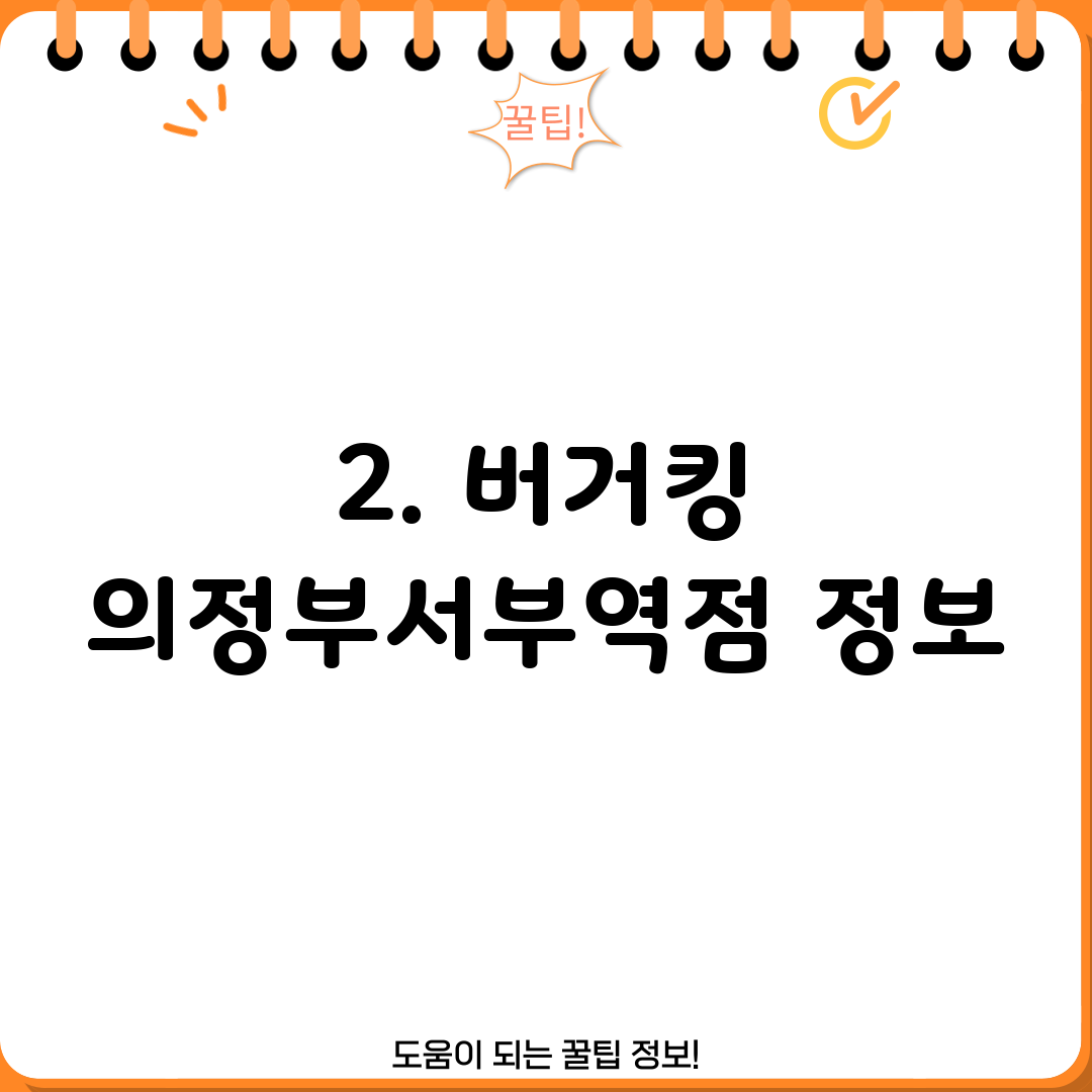 2. 버거킹 의정부서부역점 정보
