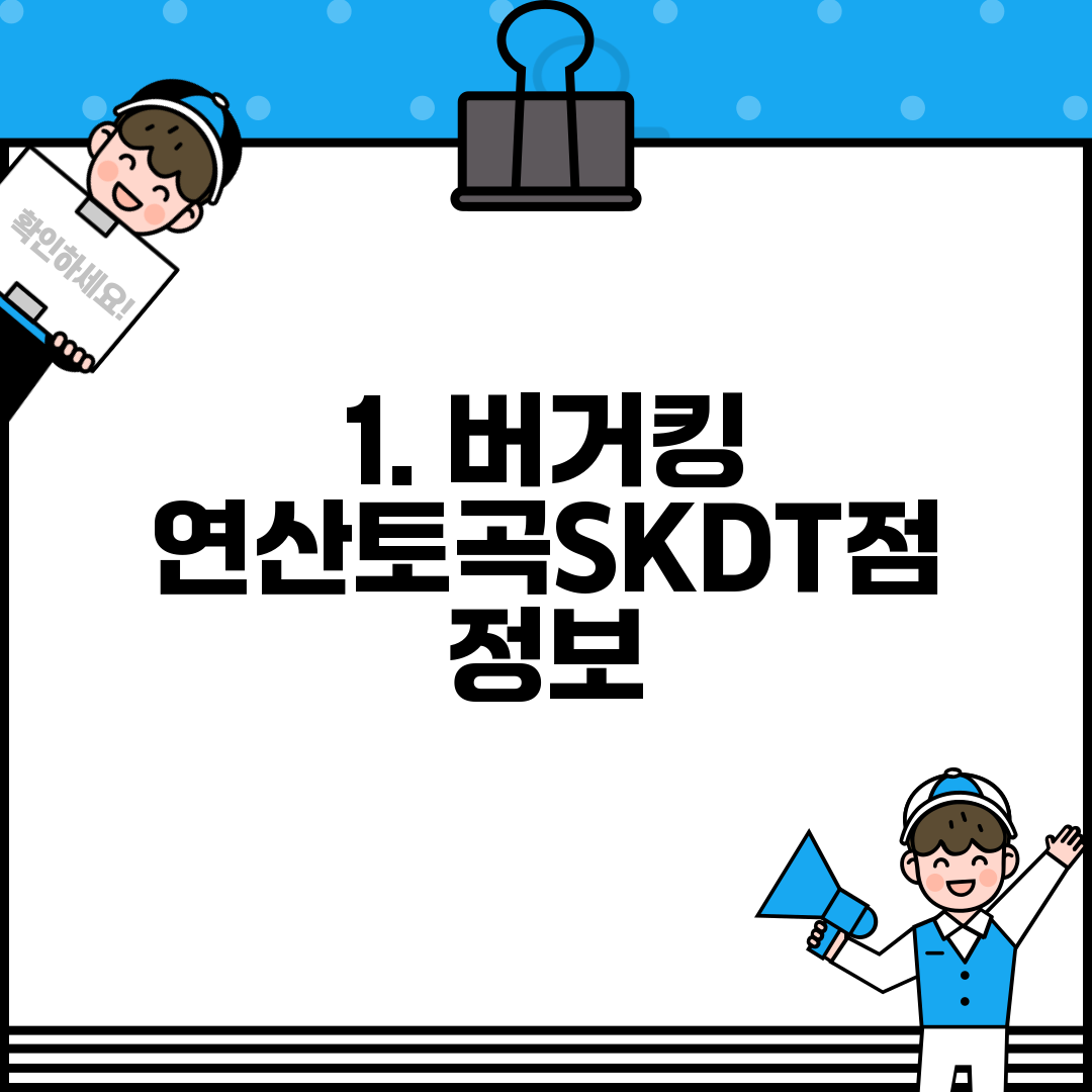 1. 버거킹 연산토곡SKDT점 정보
