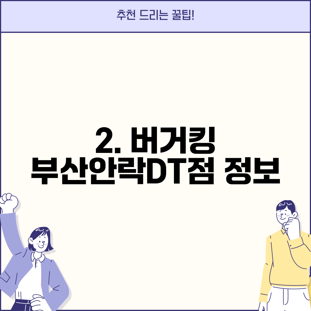 2. 버거킹 부산안락DT점 정보