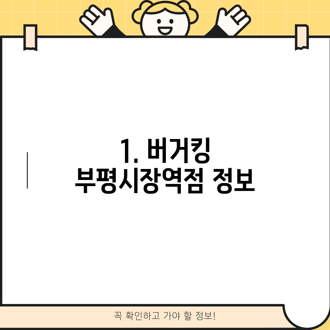 1. 버거킹 부평시장역점 정보