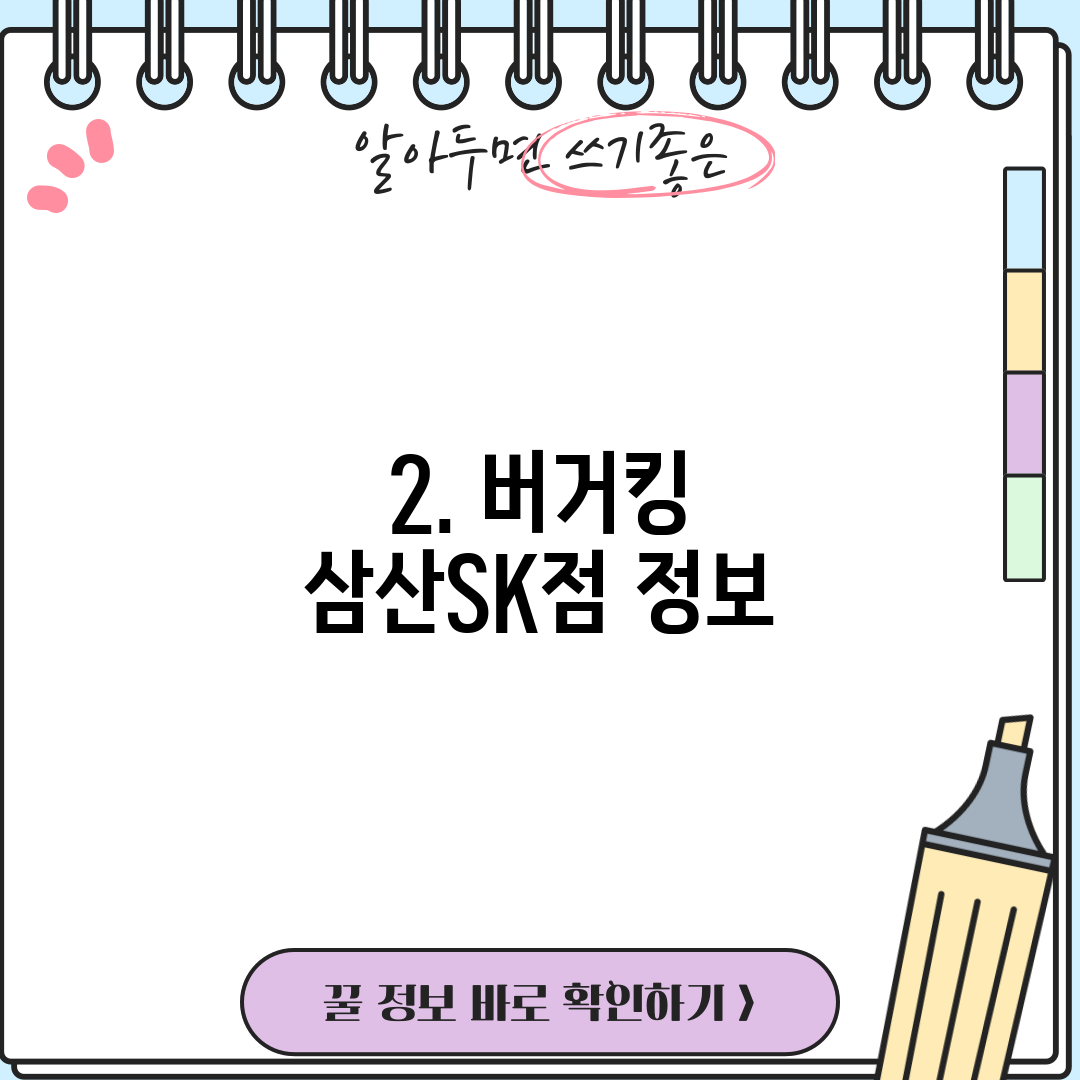 2. 버거킹 삼산SK점 정보
