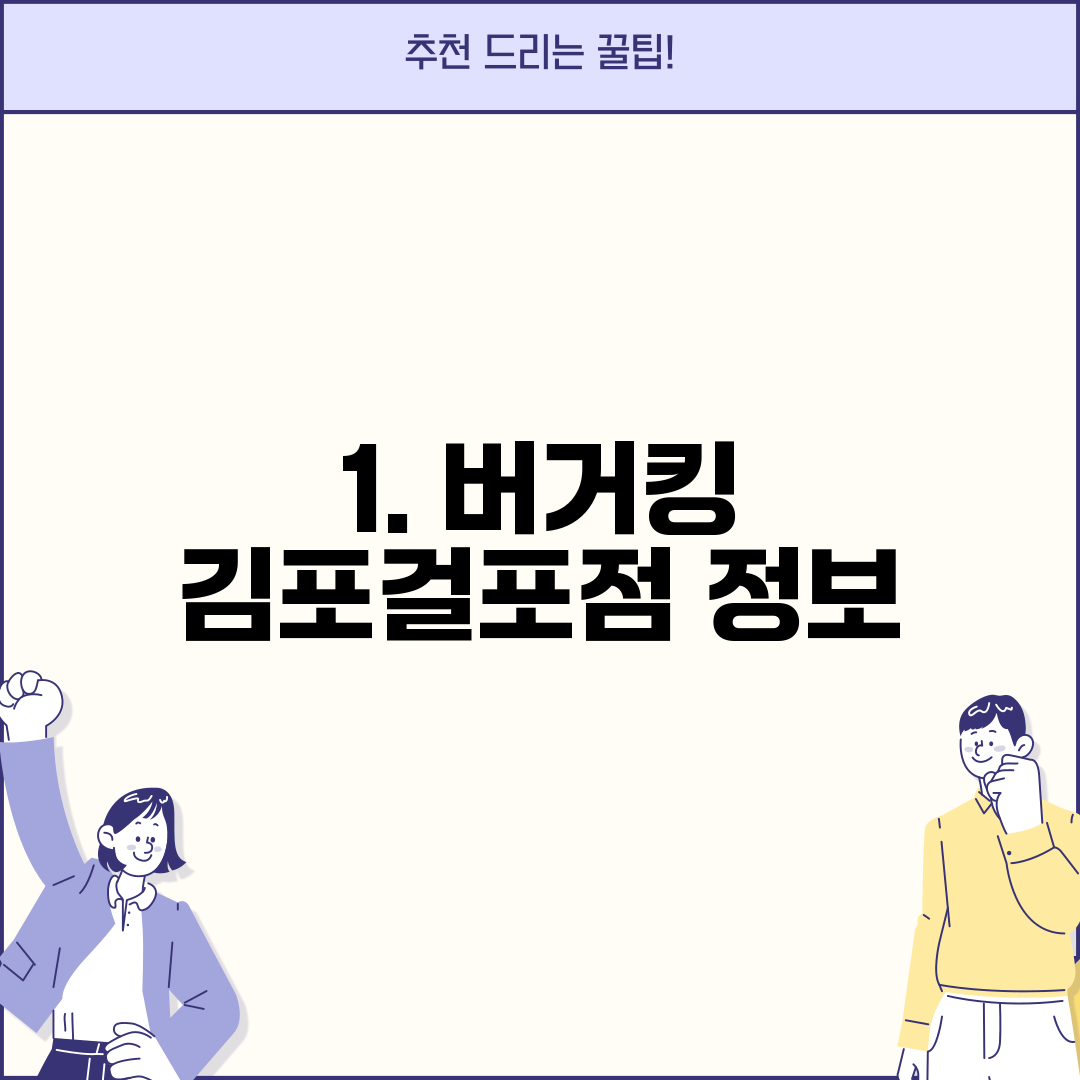 1. 버거킹 김포걸포점 정보