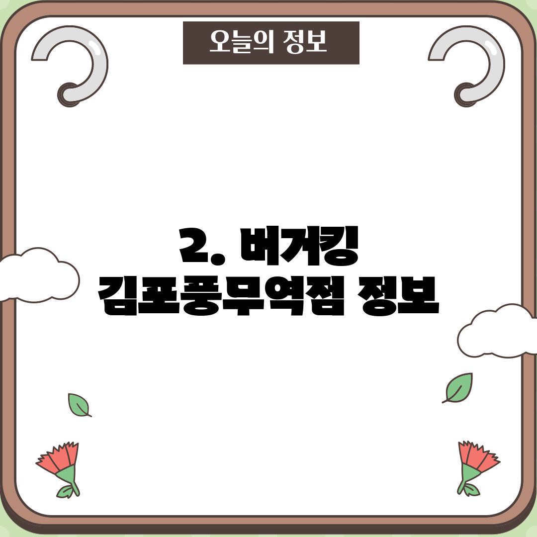 2. 버거킹 김포풍무역점 정보
