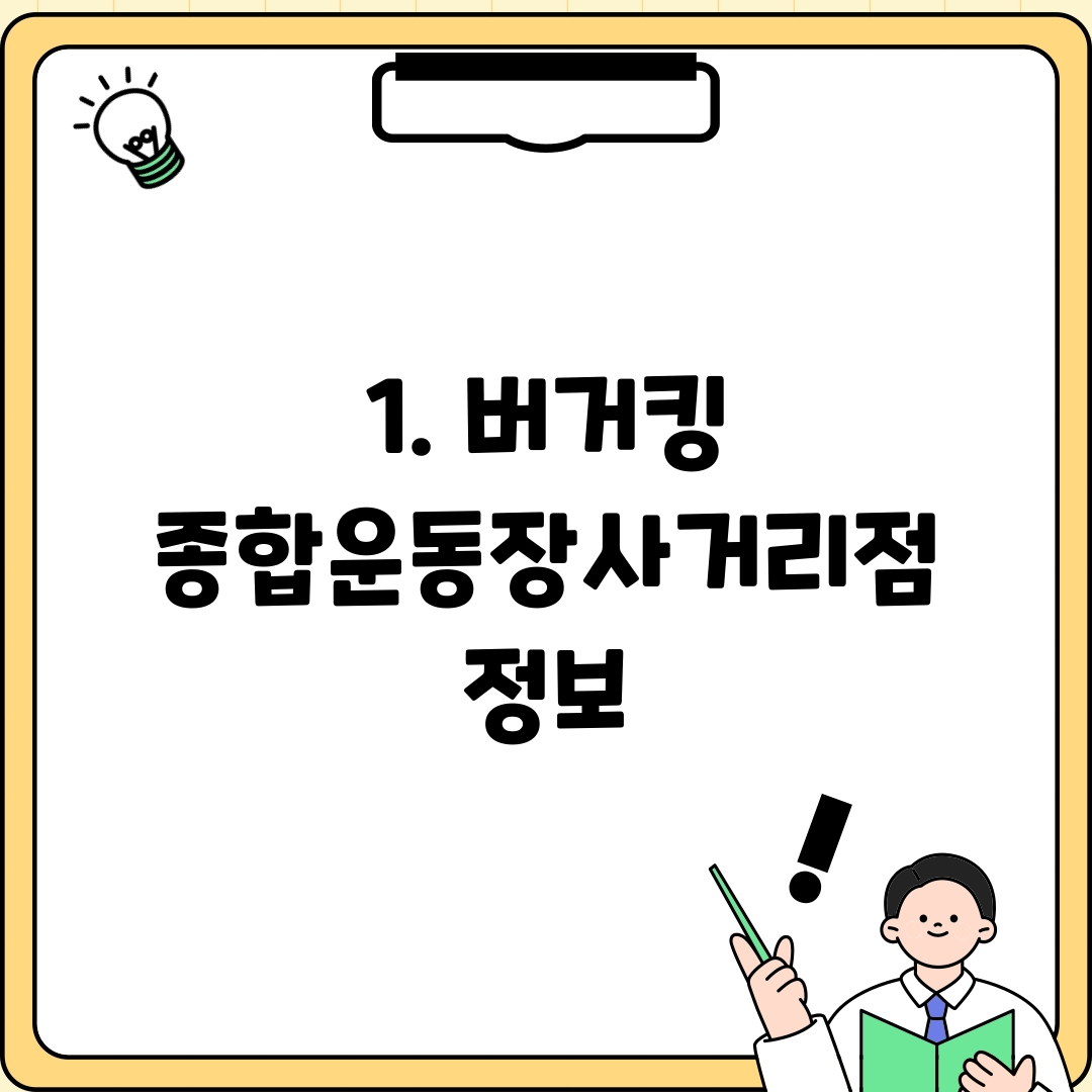 1. 버거킹 종합운동장사거리점 정보