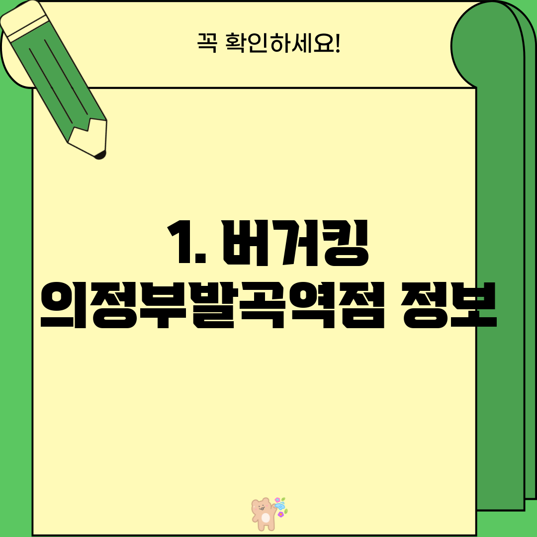 1. 버거킹 의정부발곡역점 정보
