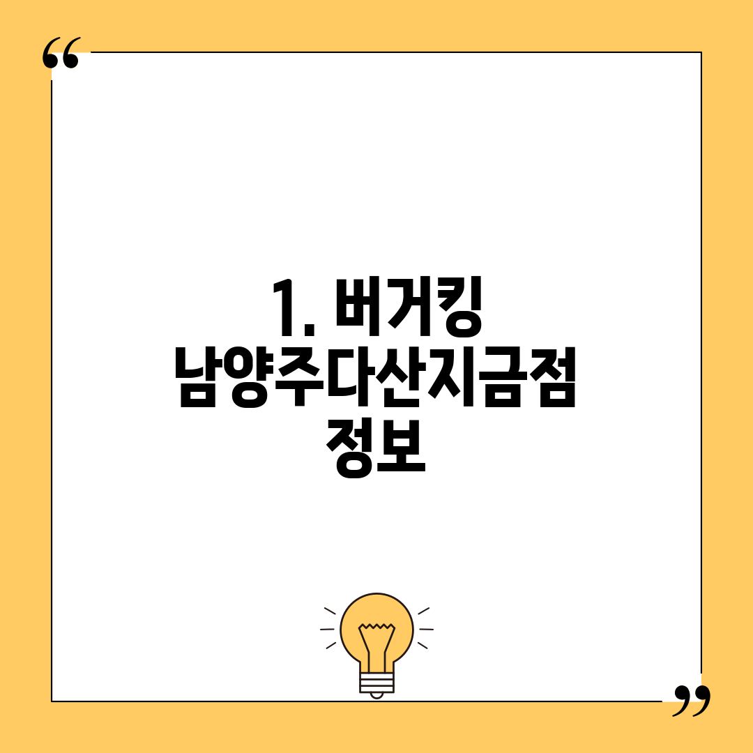 1. 버거킹 남양주다산지금점 정보