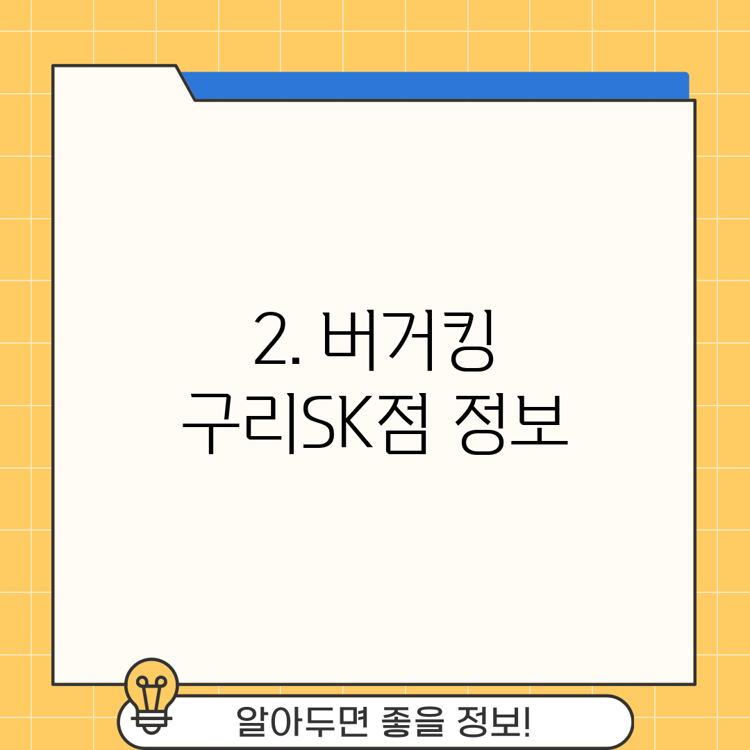 2. 버거킹 구리SK점 정보