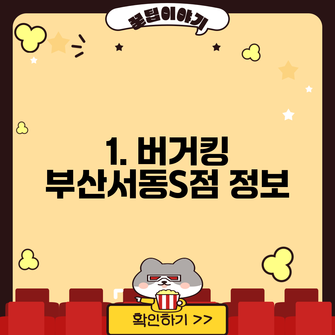 1. 버거킹 부산서동S점 정보