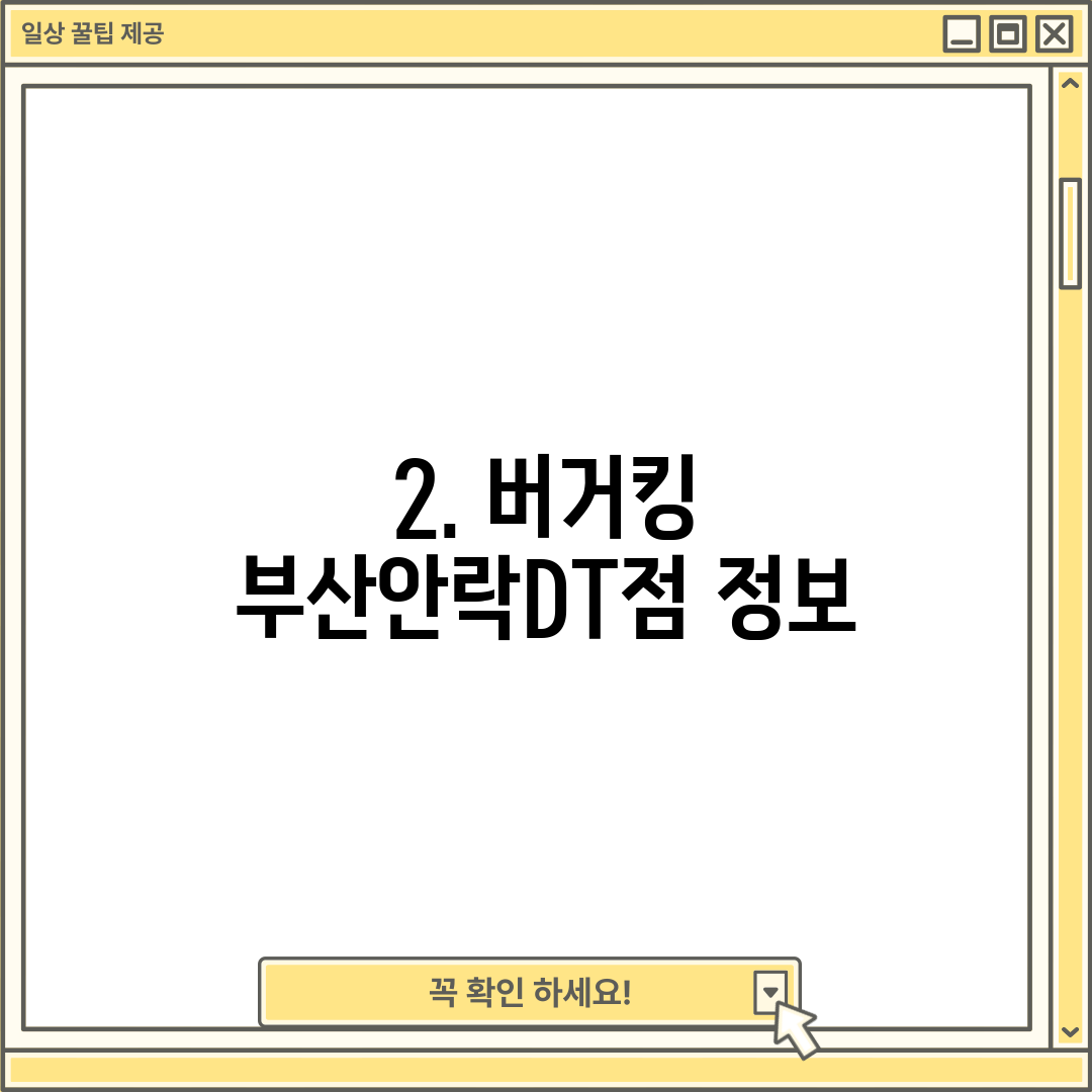 2. 버거킹 부산안락DT점 정보