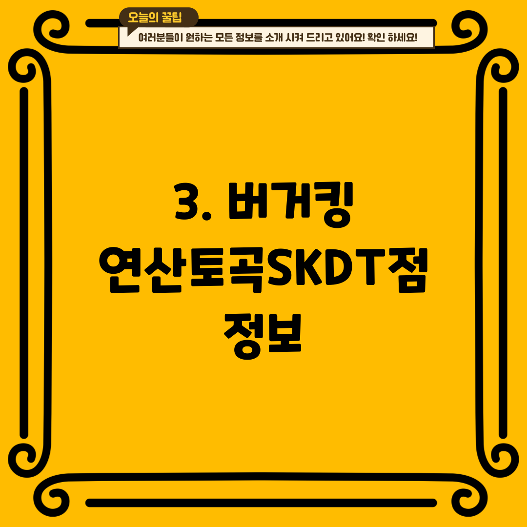 3. 버거킹 연산토곡SKDT점 정보