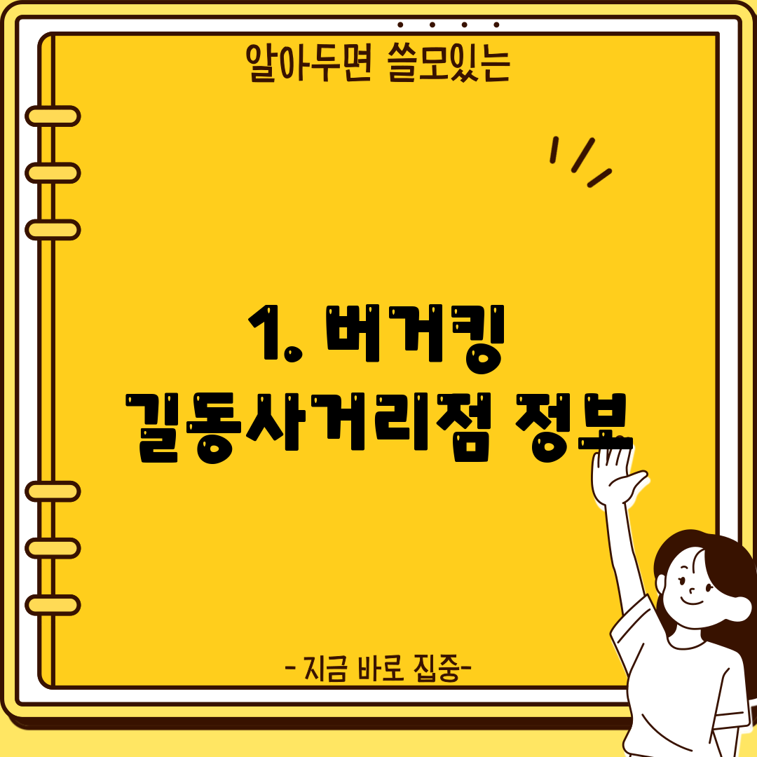 1. 버거킹 길동사거리점 정보