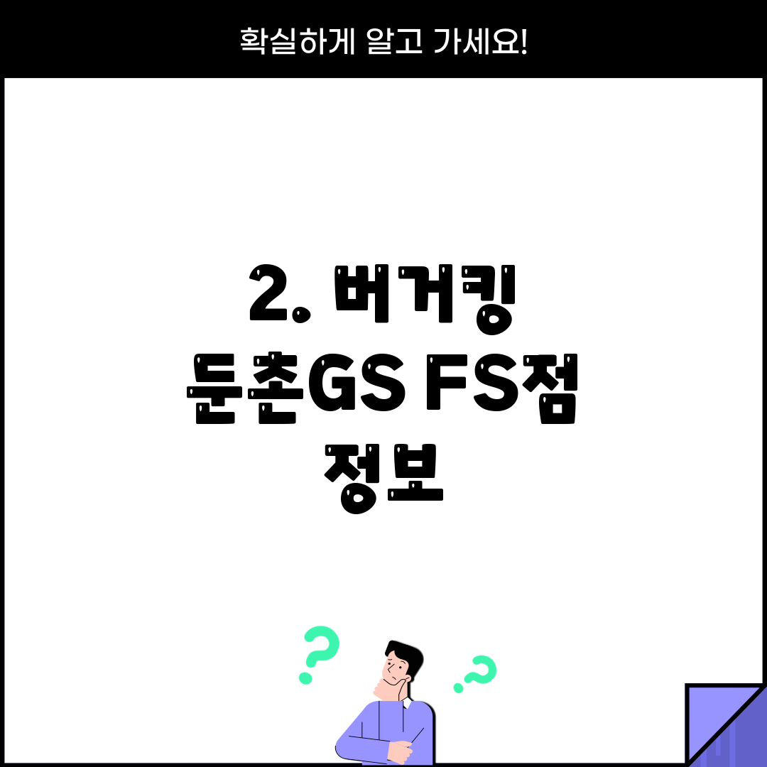 2. 버거킹 둔촌GS FS점 정보