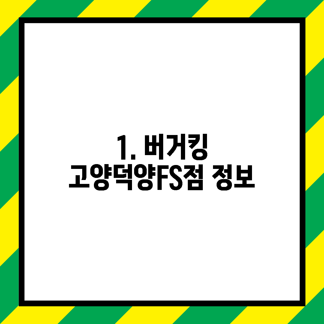 1. 버거킹 고양덕양FS점 정보