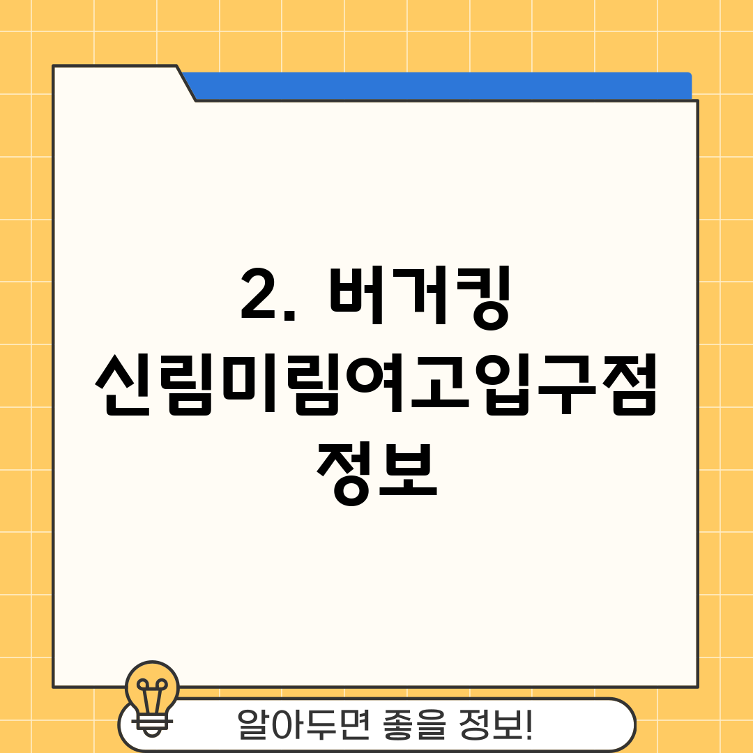 2. 버거킹 신림미림여고입구점 정보