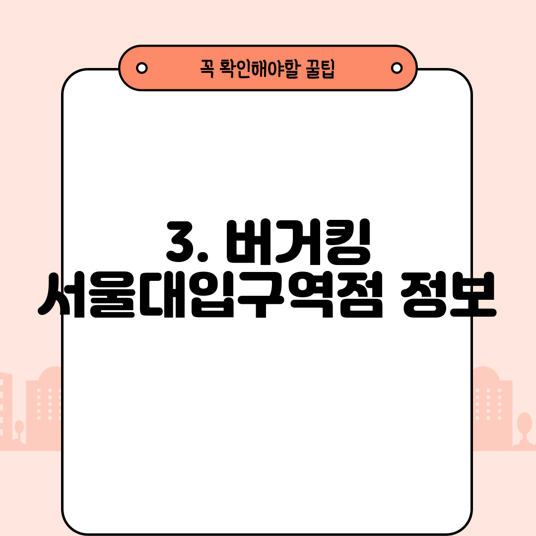 3. 버거킹 서울대입구역점 정보