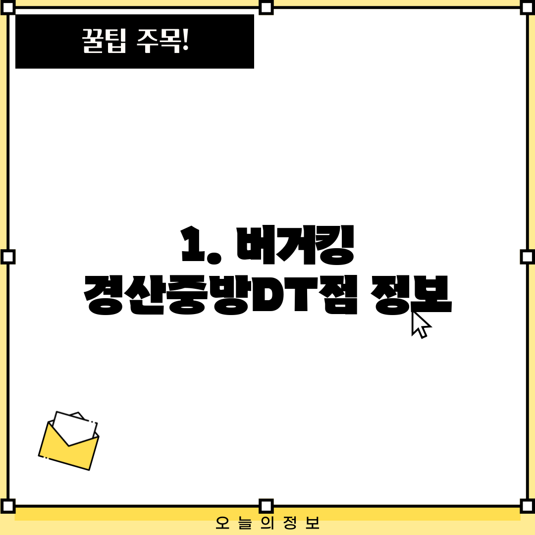 1. 버거킹 경산중방DT점 정보