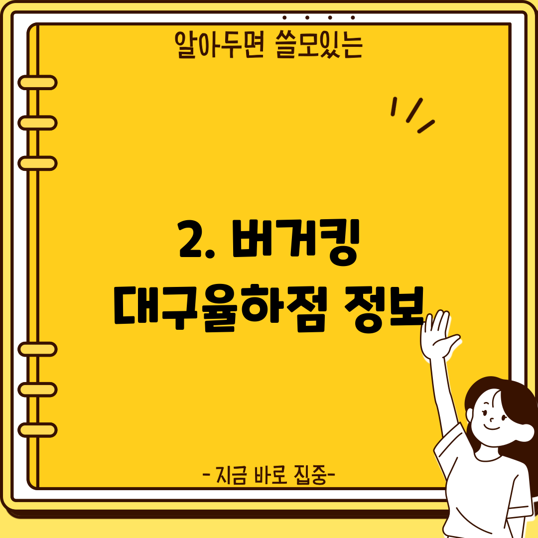 2. 버거킹 대구율하점 정보