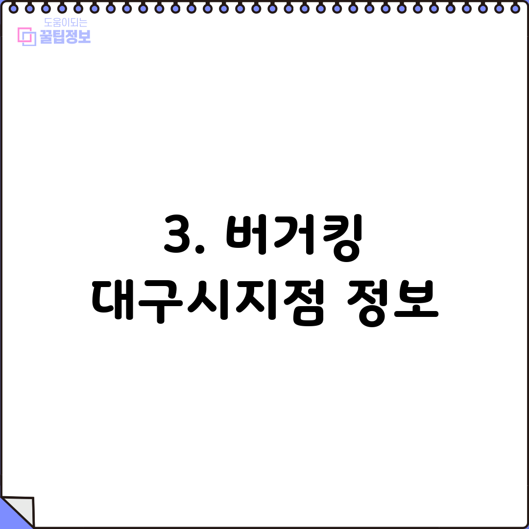 3. 버거킹 대구시지점 정보