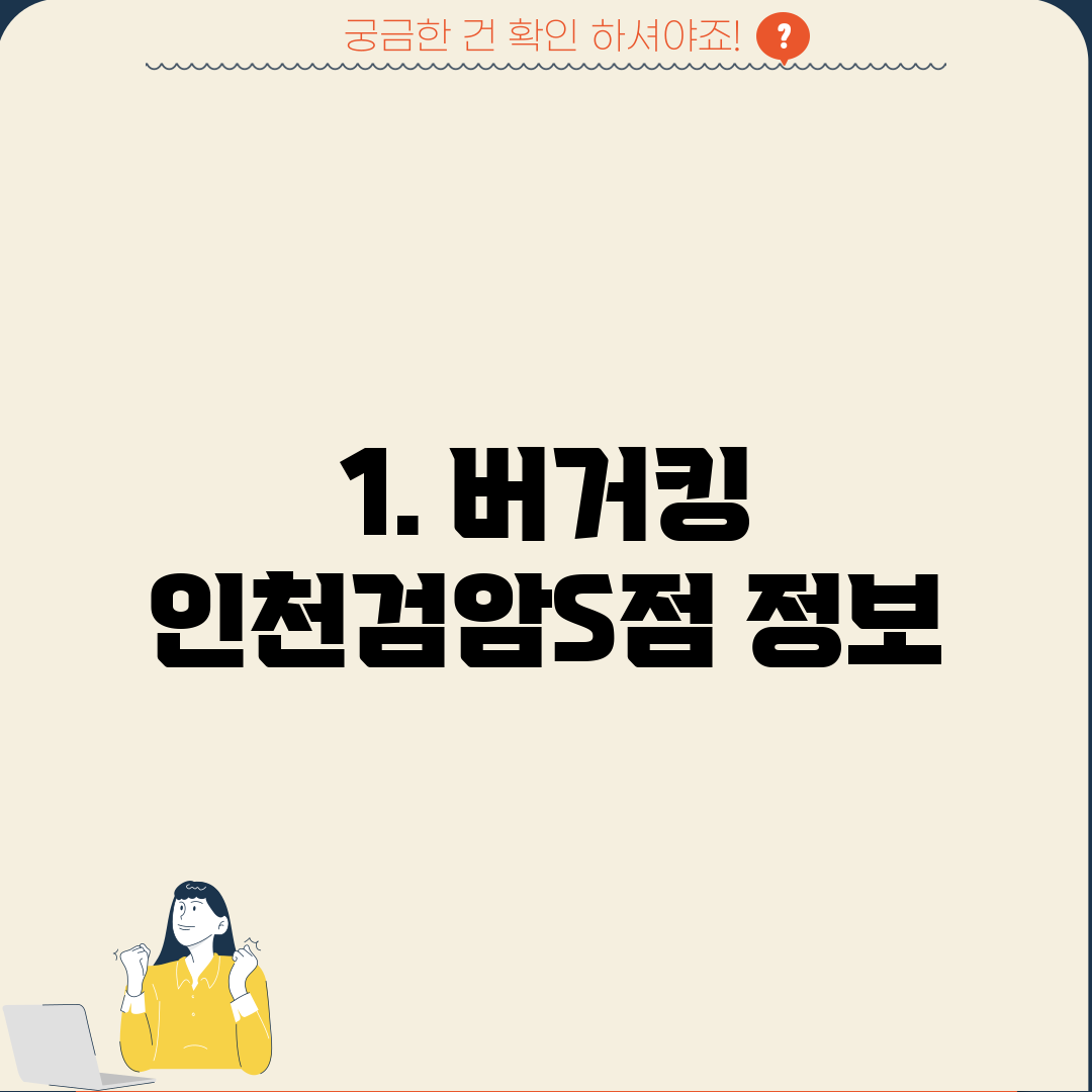 1. 버거킹 인천검암S점 정보