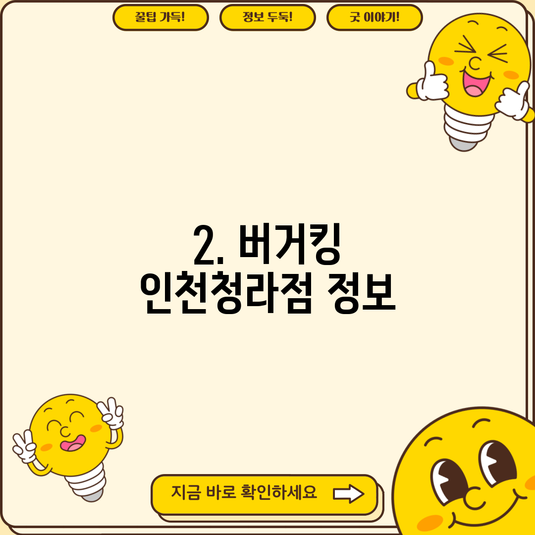 2. 버거킹 인천청라점 정보