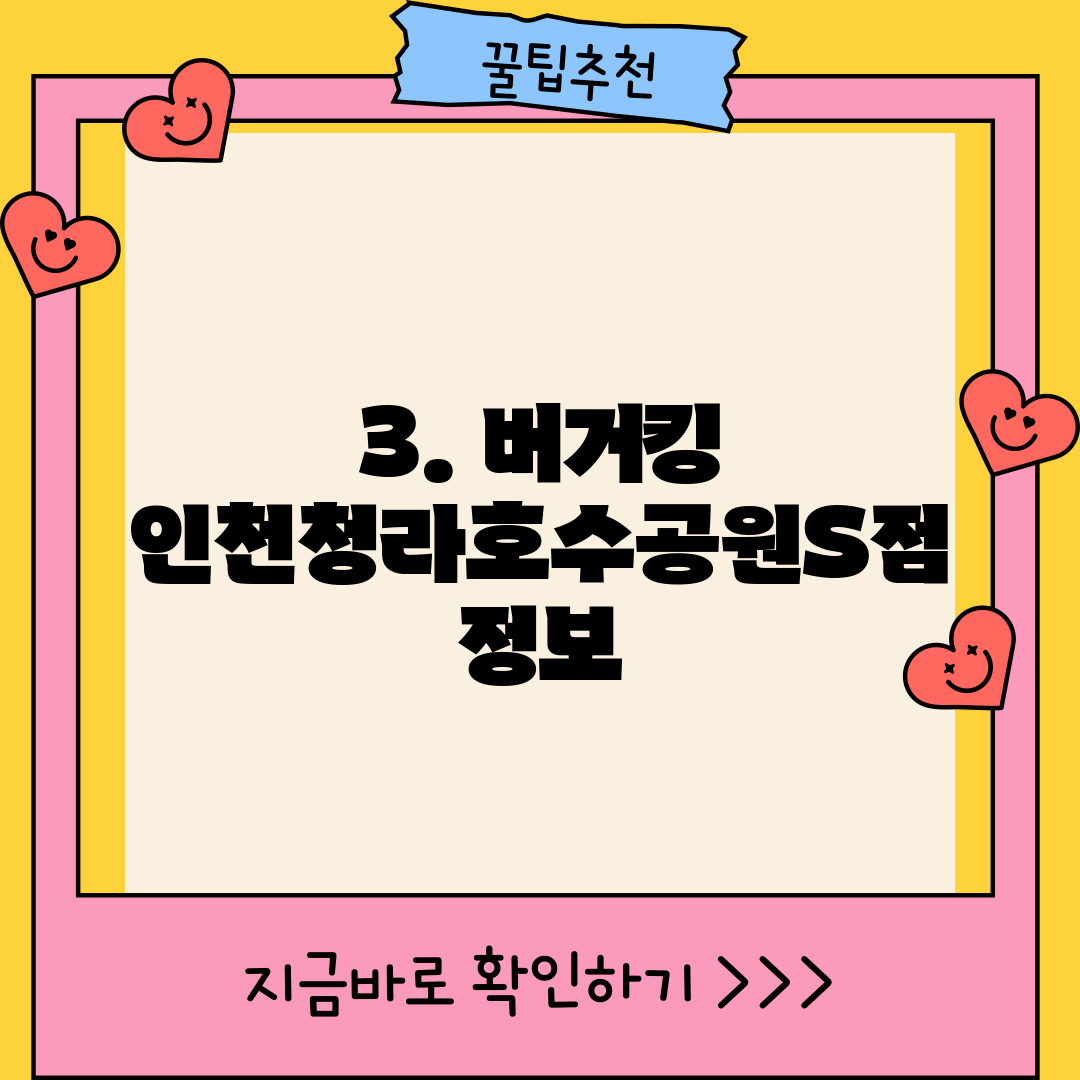3. 버거킹 인천청라호수공원S점 정보