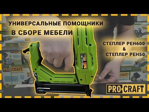 Степлер сетевой Procraft PEH50 с электрическим приводом, поддерживает скобы 8-16 мм, 220 В, для монтажных работ обеспечивает