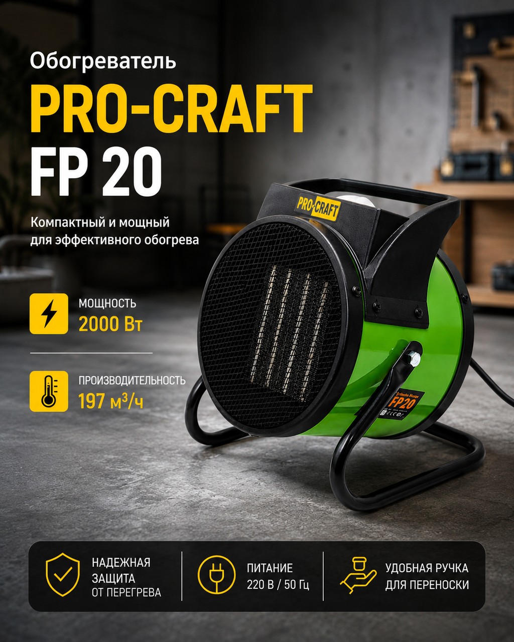 Тепловентилятор Procraft FP20 для быстрого и эффективного обогрева помещений до 20 м² с керамическим нагревателем для дома дачи