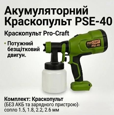 Краскопульт Procraft PSE-40 аккумуляторный для покраски авто, краскораспылитель с дюзой 2.6 мм и баком 1.2 л, мощностью 400 Вт