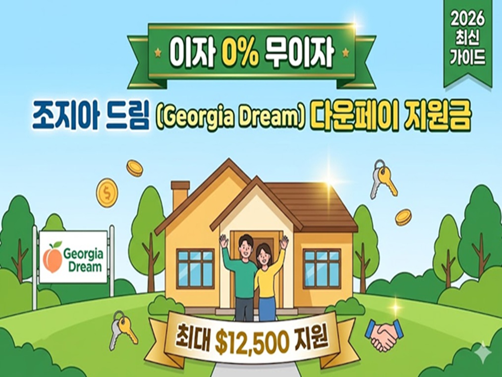 2026년 조지아 드림 Georgia Dream 프로그램 관련 정보