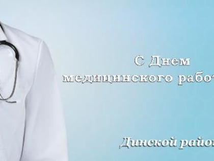 Уважаемые работники и ветераны здравоохранения Динского района!