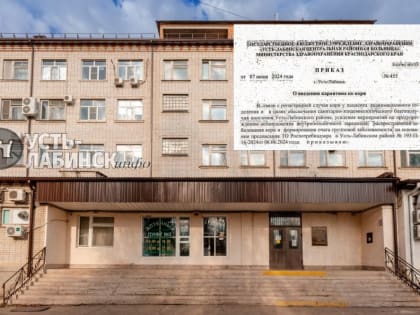 В Усть-Лабинском районе выявлена корь