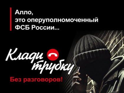 Информационная кампания «Клади трубку»