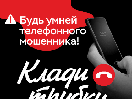Борьба с телефонными мошенниками: учим защищаться от обмана